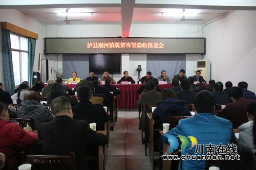 泸县潮河镇召开脱贫攻坚验收工作推进会
