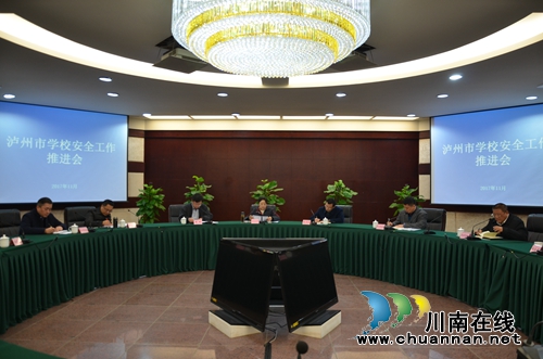 泸州市召开全市学校安全工作推进会(图1)