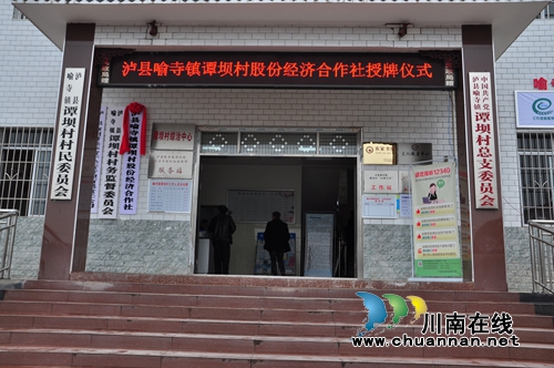 泸县村集体股份经济合作社挂牌成立(图2) 泸县村集体股份经济合作社挂牌成立(图2)
