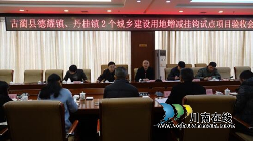 古蔺县2个城乡建设用地增减挂钩试点项目通过省厅终验(图1) 古蔺县2个城乡建设用地增减挂钩试点项目通过省厅终验(图1)