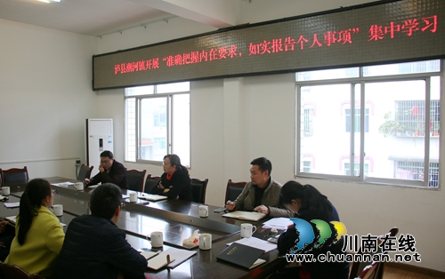 泸县潮河镇召开领导干部个人事项报告专题集中学习会