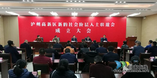 泸州国家高新区成立新的社会阶层人士联谊会(图1) 泸州国家高新区成立新的社会阶层人士联谊会(图1)