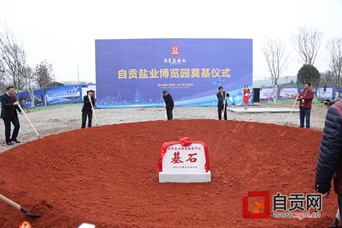 自贡盐业博览园奠基开工&nbsp;预计2020年前投用