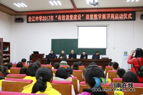 合江中学2017年秋期教学展评活动圆满结束(图1) 合江中学2017年秋期教学展评活动圆满结束(图1)