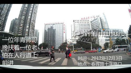主动下车扶老人 泸州斑马线现“最美折返跑”(图1) 刘剑制作的视频“最美的折返跑”显示,小伙一手提着口袋,一手搀扶着老人过马路。(注:图 中“年青”应为“年轻”)