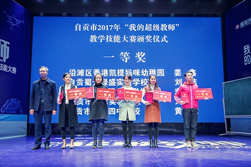 自贡:“我的超级教师”教学技能大赛落幕(图1) 自贡:“我的超级教师”教学技能大赛落幕(图1)