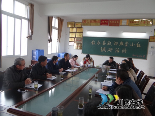 聚焦“基础教育扶贫”&nbsp;叙永县政协教育小组马岭中学论道(图2)