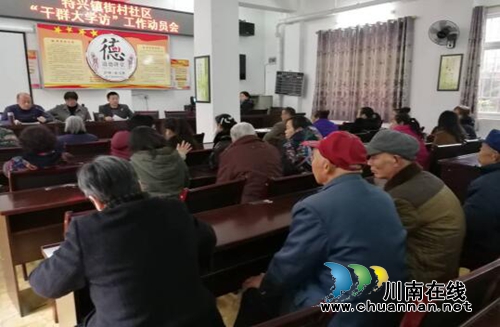龙马潭特兴镇街村社区党支部开展“干群大学访”学习教育工作动员会