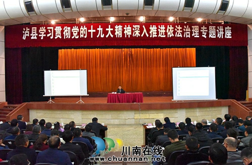 泸县举办贯彻党的十九大精神深入推进依法治理专题讲座