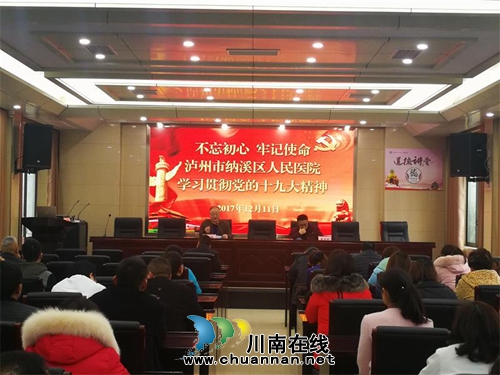 纳溪区人民医院党员共学十九大精神