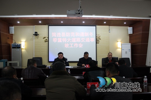 宜宾筠连县召开防范和遏制冬季重特大道路交通事故工作会(图1)