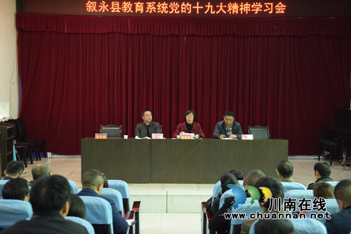 叙永县学校掀起学习贯彻党的十九大精神热潮