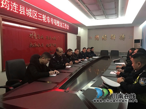 宜宾筠连县交管大队召开城区三轮车专项整治工作会