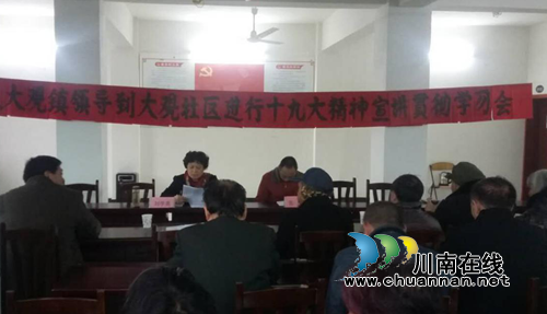 宜宾南溪区人大副主任刘学英到大观社区宣讲十九大精神