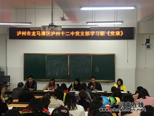 泸州十二中党员学习讨论新《党章》