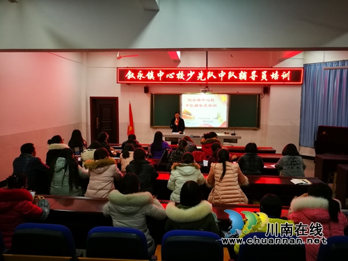 叙永县叙永镇中心校开展少先队中队辅导员培训活动