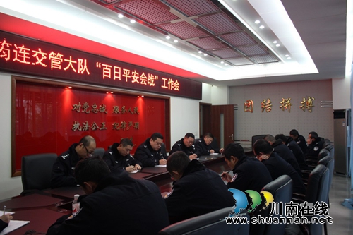 宜宾筠连交警大队召开“百日平安会战”工作部署会