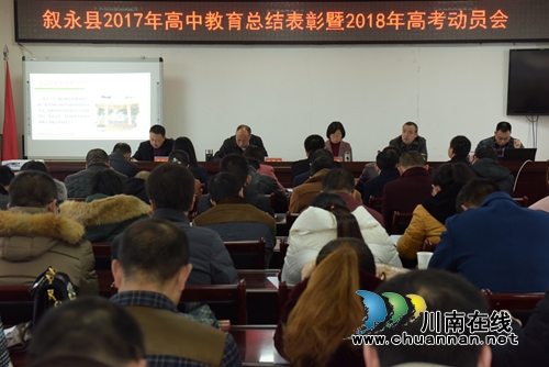 叙永县召开2017年高考总结暨2018年高考工作动员会