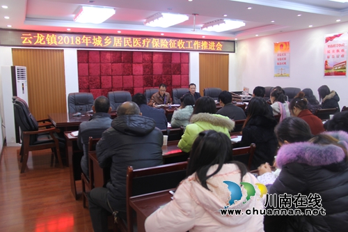 泸县云龙镇召开2018年城乡居民医疗保险征收工作推进会