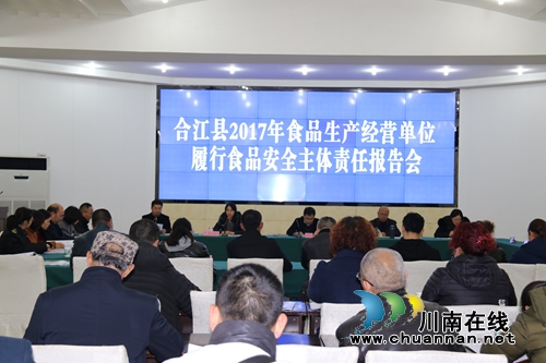 合江县召开食品生产经营单位履行食品安全主体责任报告会(图1) 合江县召开食品生产经营单位履行食品安全主体责任报告会(图1)