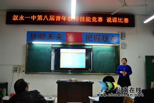 叙永一中举办第八届青年教师技能大赛活动·说课比赛