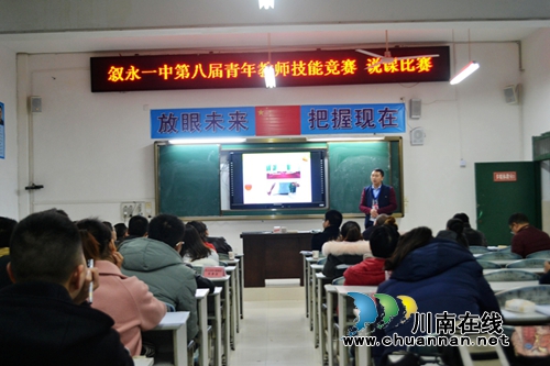 叙永一中举办第八届青年教师技能大赛活动·说课比赛(图1)