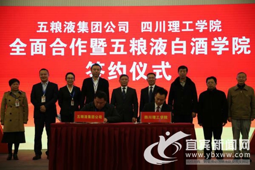 五粮液与四川理工联手打造五粮液白酒学院(图1) 五粮液与四川理工联手打造五粮液白酒学院(图1)