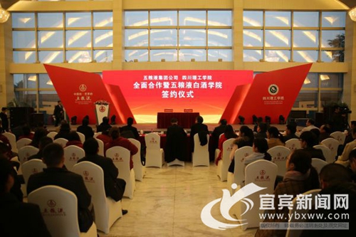 五粮液与四川理工联手打造五粮液白酒学院