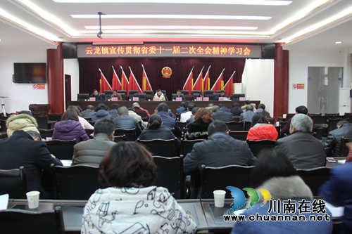 泸县云龙镇召开宣传贯彻省委十一届二次全会精神学习会