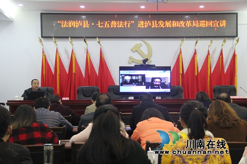“法润泸县.七五普法行”巡回宣讲活动走进泸县发改局