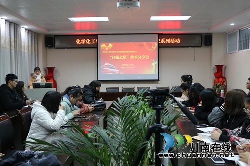 化学化工学院：听自强故事&nbsp;做时代青年