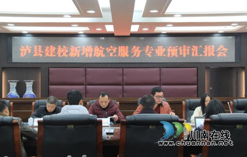 泸县建校召开新增航空服务专业预审汇报会(图1) 泸县建校召开新增航空服务专业预审汇报会(图1)