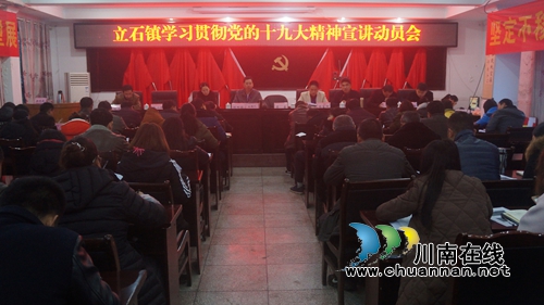 泸县立石镇召开学习贯彻党的十九大精神宣讲动员会