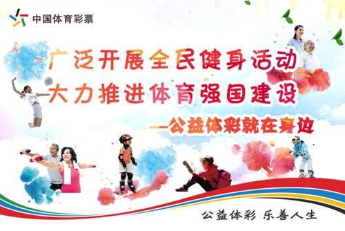 公益体彩就在身边（三）