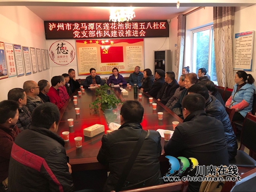 龙马潭莲花池街道五八社区党支部召开作风建设推进会