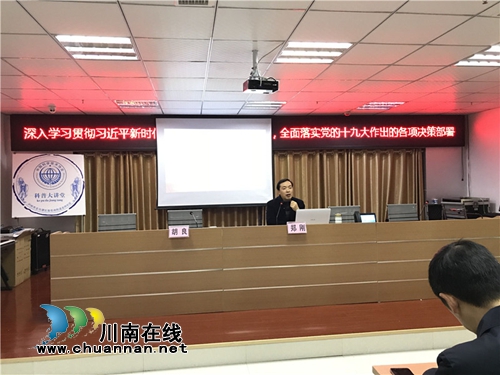泸州市委宣讲团走进莲花池街道宣讲党的十九大精神