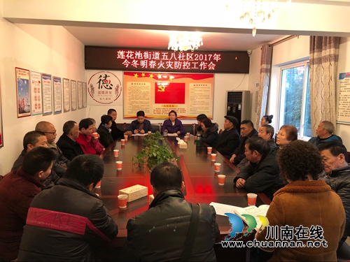 莲花池街道五八社区召开今冬明春火灾防控工作会