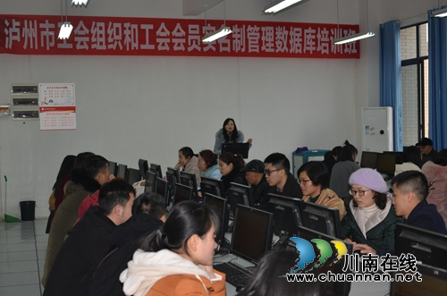 泸州举办工会组织和会员实名制管理数据库培训