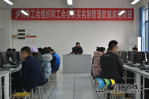 泸州举办工会组织和会员实名制管理数据库培训(图2) 泸州举办工会组织和会员实名制管理数据库培训(图2)