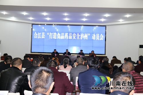 合江县召开“打造食品药品安全泸州”动员会(图1)