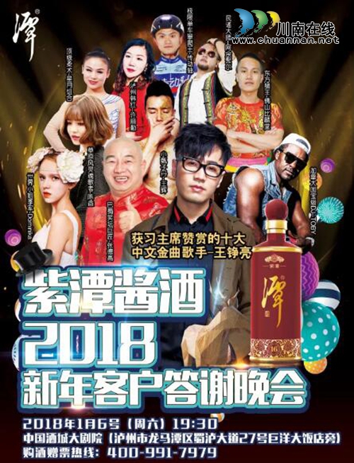 1月6日潭酒贺岁 巨星大咖云集泸州 不可错过!(图2) 1月6日潭酒贺岁 巨星大咖云集泸州 不可错过!(图2)