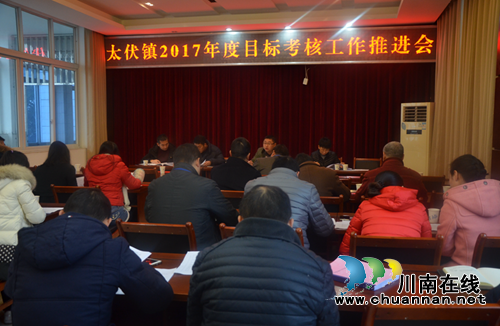 泸县太伏镇召开2017年度目标考核工作推进会