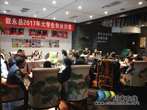 叙永县举行2017年大学生创业沙龙活动(图1)