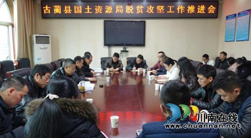 古蔺县国土资源局召开脱贫攻坚工作推进会