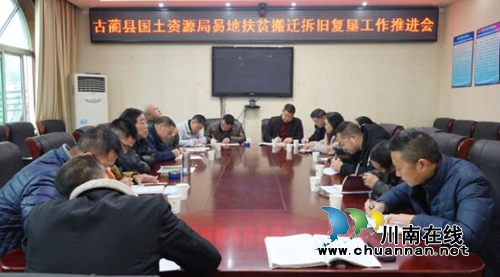 古蔺县国土资源局召开易地扶贫搬迁拆旧复垦工作推进会