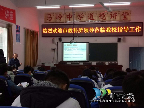 泸州市教科所赴叙永马岭中学指导工作(图2) 泸州市教科所赴叙永马岭中学指导工作(图2)