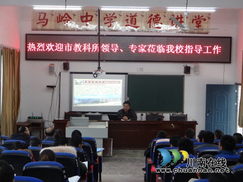 泸州市教科所赴叙永马岭中学指导工作(图3) 泸州市教科所赴叙永马岭中学指导工作(图3)