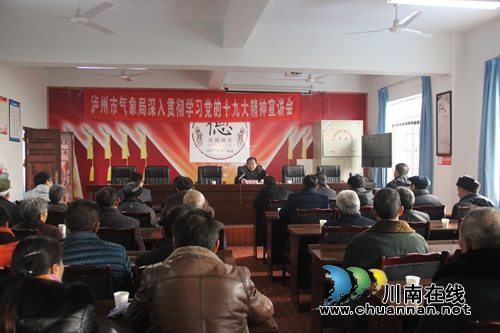 泸州市气象局到棉花坡镇宣讲十九大精神