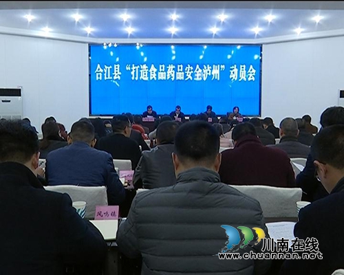 合江县召开“打造食品药品安全泸州”动员大会(图1) 合江县召开“打造食品药品安全泸州”动员大会(图1)