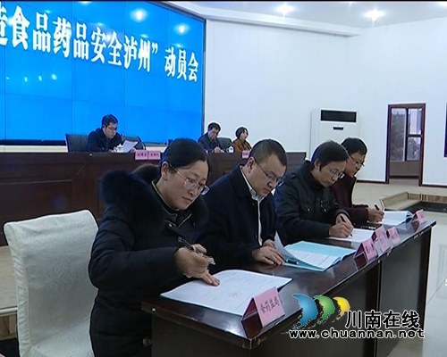 合江县召开“打造食品药品安全泸州”动员大会(图2) 合江县召开“打造食品药品安全泸州”动员大会(图2)